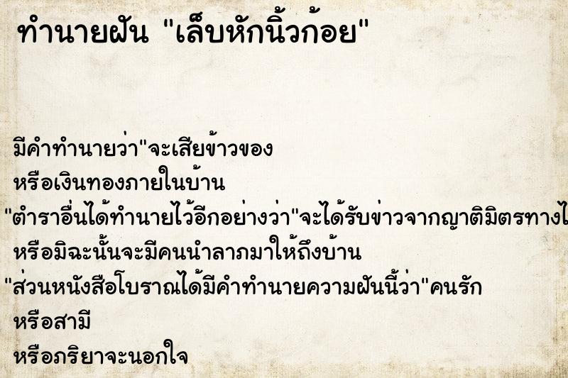 ทำนายฝัน เล็บหักนิ้วก้อย