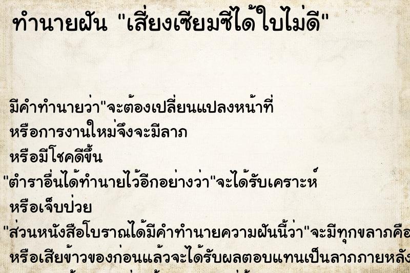 ทำนายฝัน เสี่ยงเซียมซีได้ใบไม่ดี