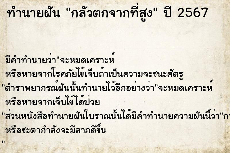 ทำนายฝัน กลัวตกจากที่สูง  เลขนำโชค 