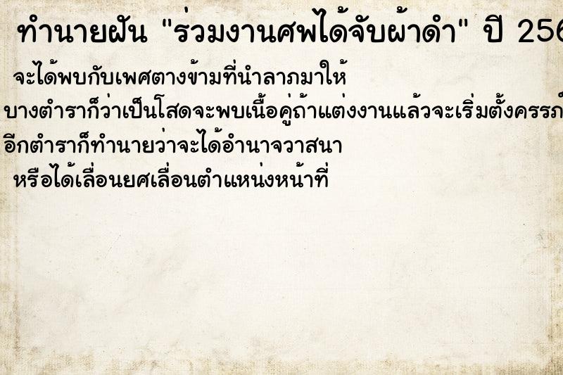 ทำนายฝัน ร่วมงานศพได้จับผ้าดำ