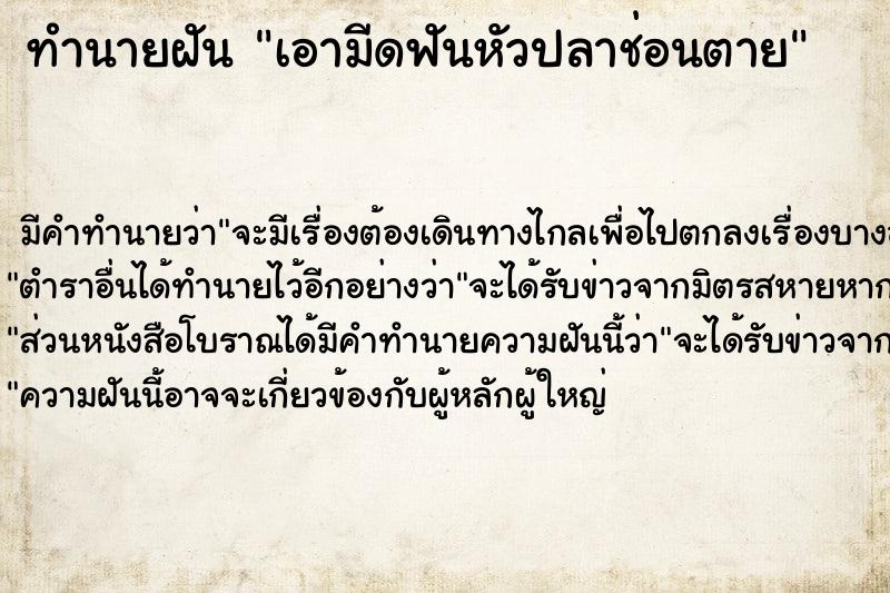 ทำนายฝัน เอามีดฟันหัวปลาช่อนตาย