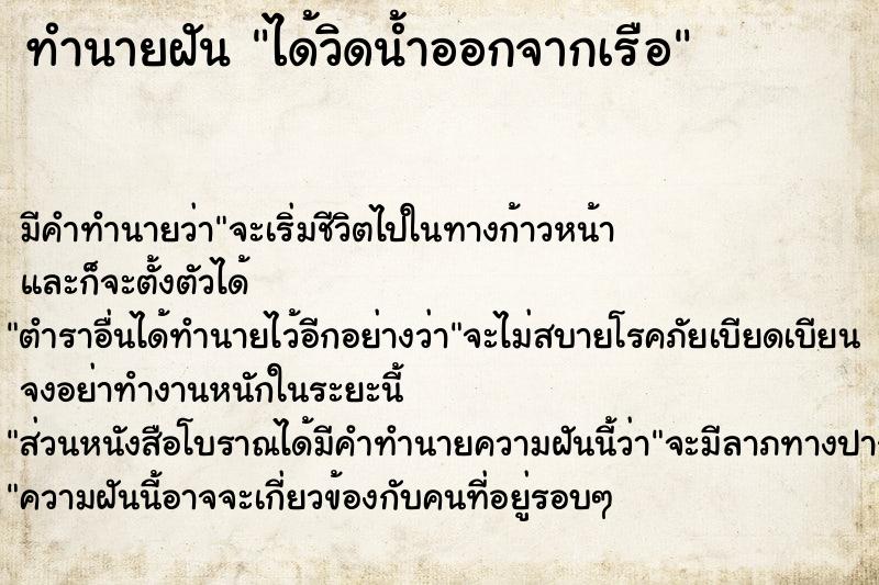 ทำนายฝัน ได้วิดน้ำออกจากเรือ