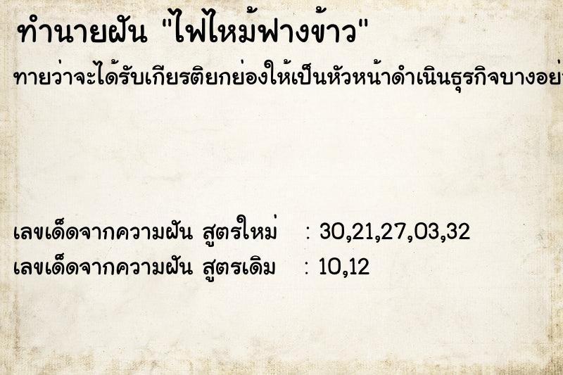 ทำนายฝัน ไฟไหม้ฟางข้าว