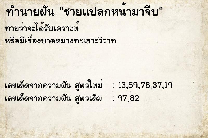 ทำนายฝัน ชายแปลกหน้ามาจีบ  เลขนำโชค 