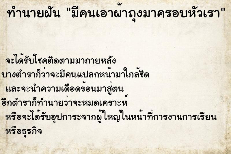 ทำนายฝัน มีคนเอาผ้าถุงมาครอบหัวเรา