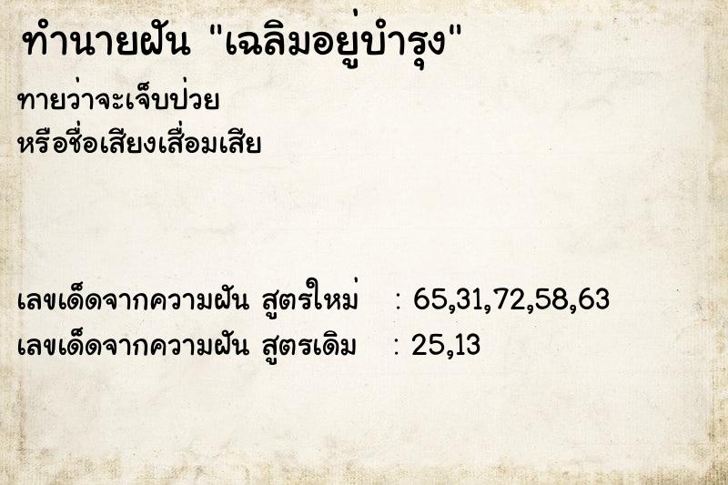 ทำนายฝัน เฉลิมอยู่บำรุง