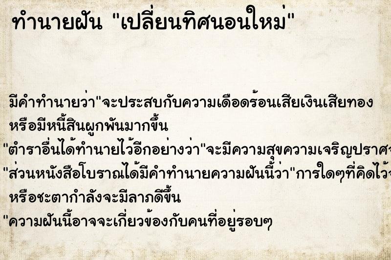 ทำนายฝัน เปลี่ยนทิศนอนใหม่