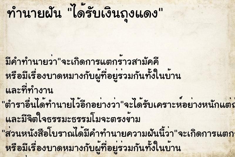 ทำนายฝัน ได้รับเงินถุงแดง