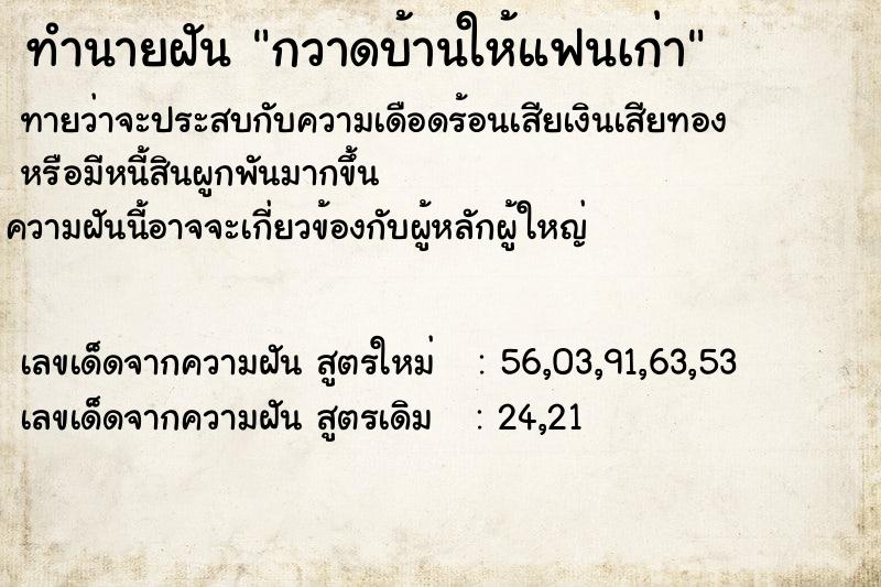 ทำนายฝัน กวาดบ้านให้แฟนเก่า