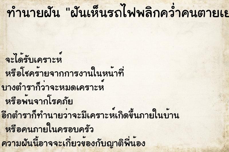 ทำนายฝัน ฝันเห็นรถไฟพลิกคว่ำคนตายเยอะมาก