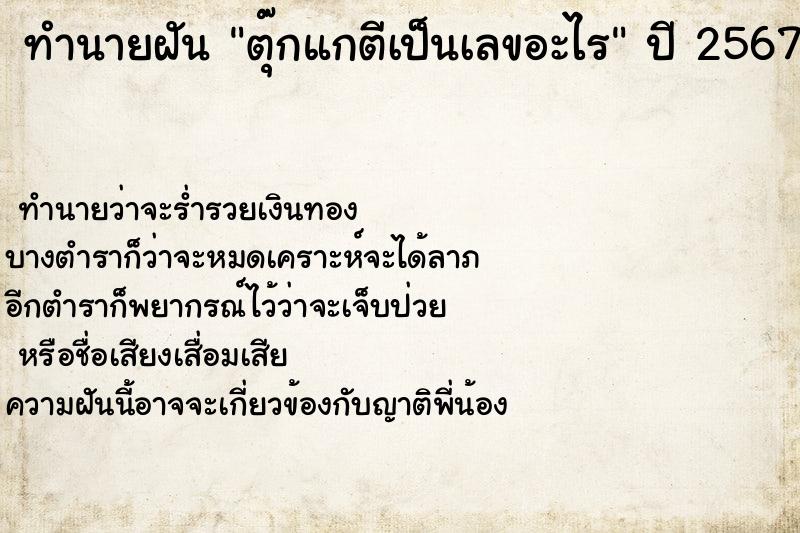 ทำนายฝัน ตุ๊กแกตีเป็นเลขอะไร  เลขนำโชค 