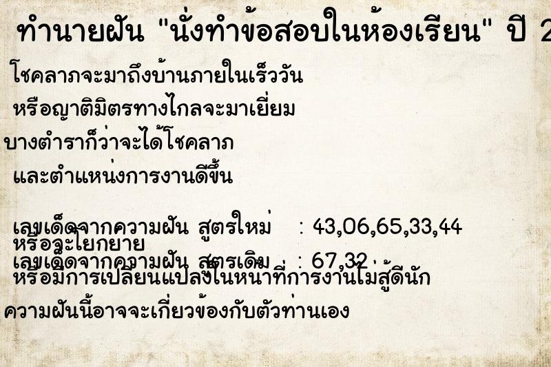 ทำนายฝัน นั่งทำข้อสอบในห้องเรียน