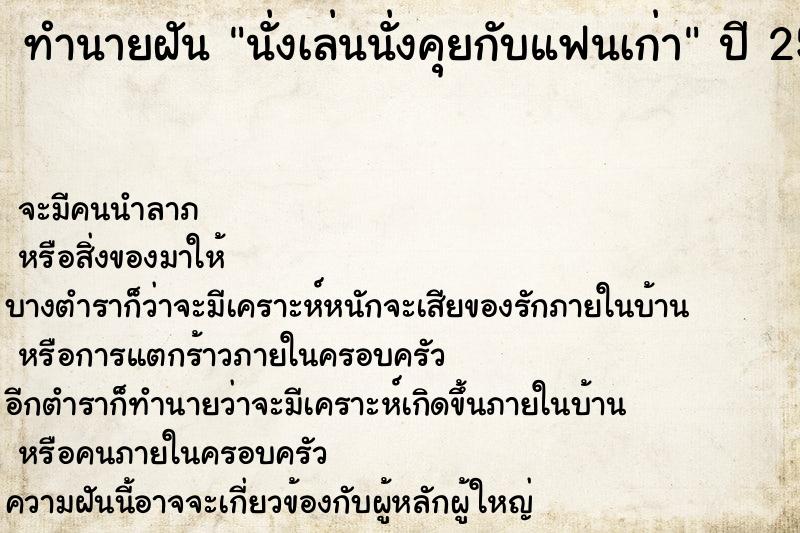 ทำนายฝัน นั่งเล่นนั่งคุยกับแฟนเก่า