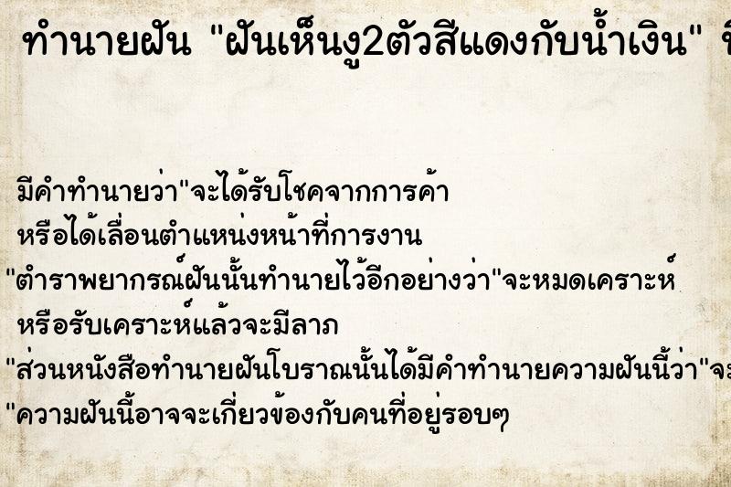 ทำนายฝัน ฝันเห็นงู2ตัวสีแดงกับน้ำเงิน