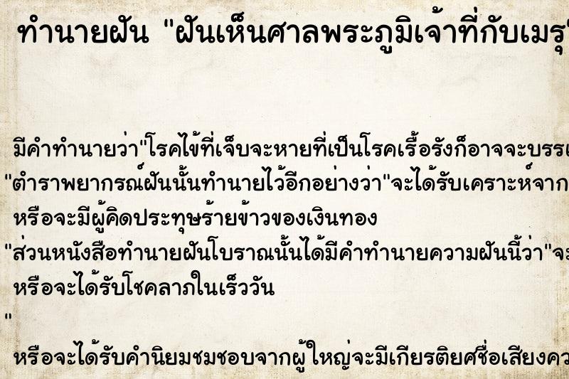 ทำนายฝัน ฝันเห็นศาลพระภูมิเจ้าที่กับเมรุ