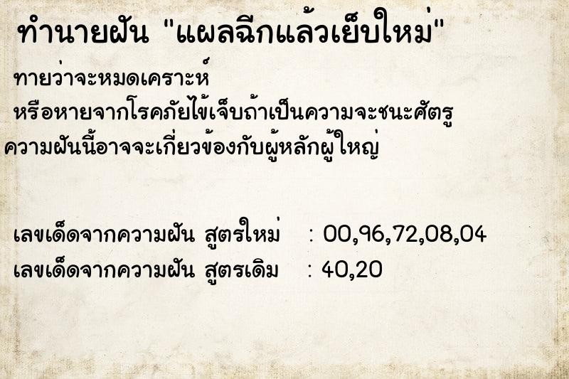 ทำนายฝัน แผลฉีกแล้วเย็บใหม่