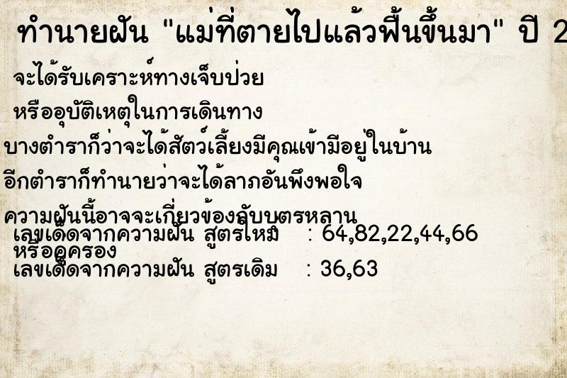 ทำนายฝัน แม่ที่ตายไปแล้วฟื้นขึ้นมา  เลขนำโชค 