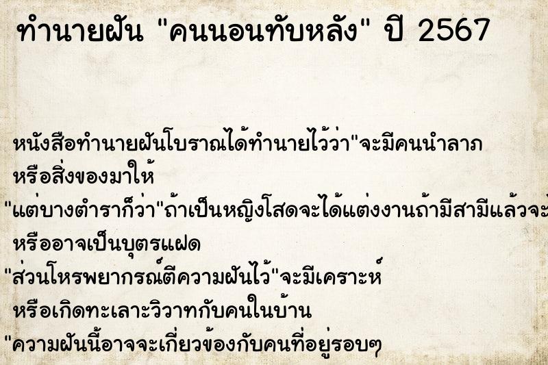 ทำนายฝัน คนนอนทับหลัง