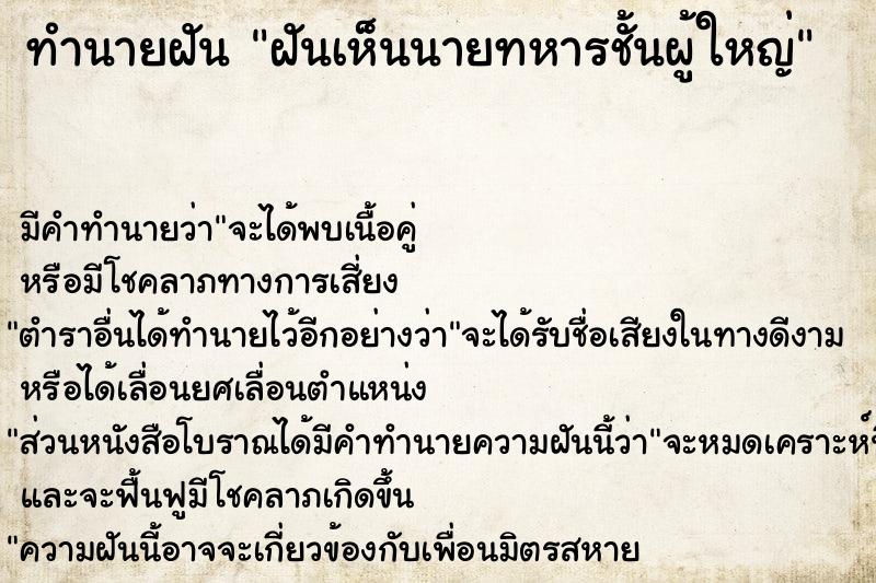 ทำนายฝัน ฝันเห็นนายทหารชั้นผู้ใหญ่