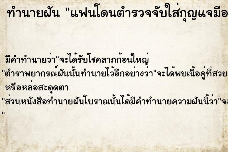 ทำนายฝัน แฟนโดนตำรวจจับใส่กุญแจมือ  เลขนำโชค 