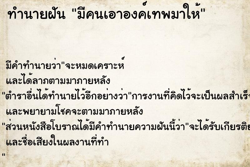 ทำนายฝัน มีคนเอาองค์เทพมาให้