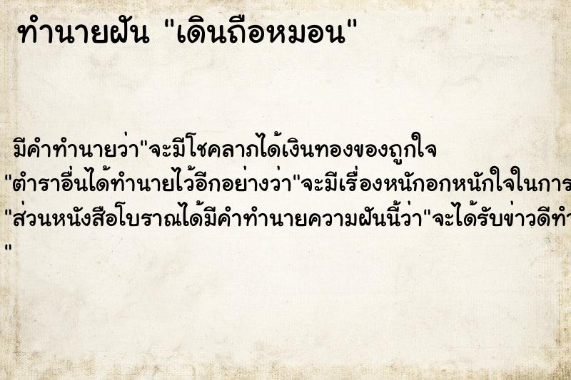 ทำนายฝัน เดินถือหมอน