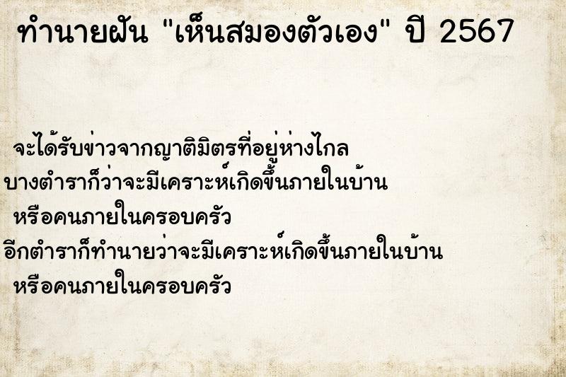 ทำนายฝัน เห็นสมองตัวเอง