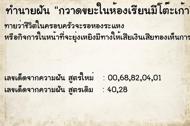 ทำนายฝัน กวาดขยะในห้องเรียนมีโต๊ะเก้าอี้เต็ม