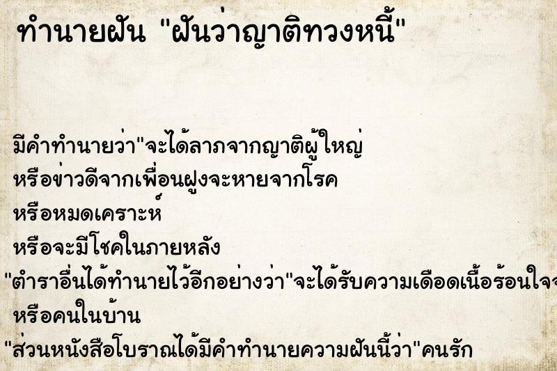 ทำนายฝัน ฝันว่าญาติทวงหนี้