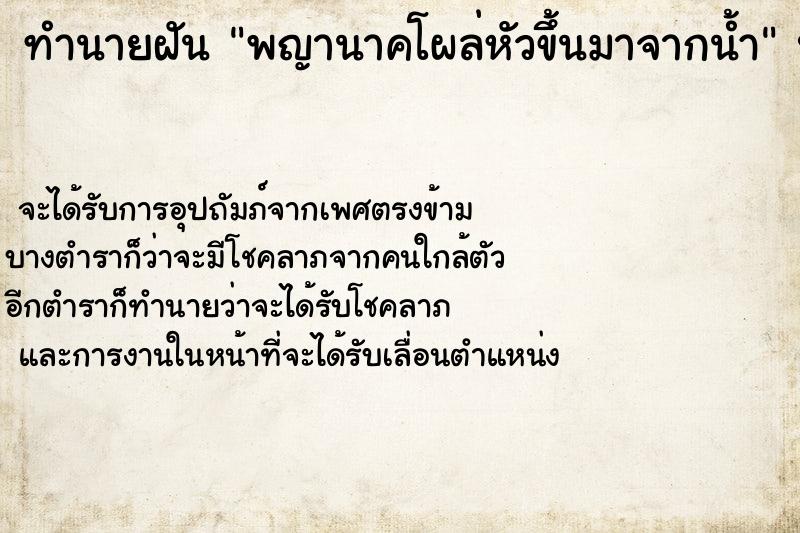 ทำนายฝัน พญานาคโผล่หัวขึ้นมาจากน้ำ  เลขนำโชค 