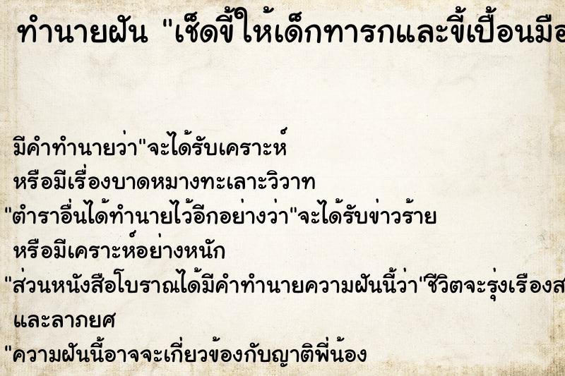 ทำนายฝัน เช็ดขี้ให้เด็กทารกและขี้เปื้อนมือ  เลขนำโชค 