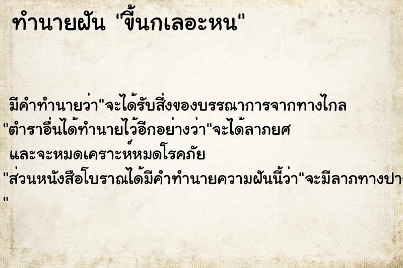 ทำนายฝัน ขี้นกเลอะหน