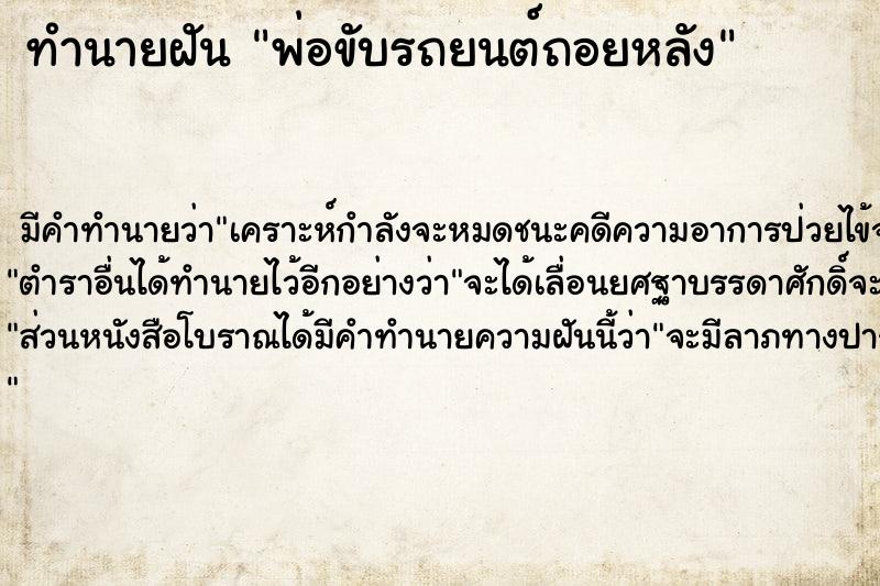 ทำนายฝัน พ่อขับรถยนต์ถอยหลัง  เลขนำโชค 