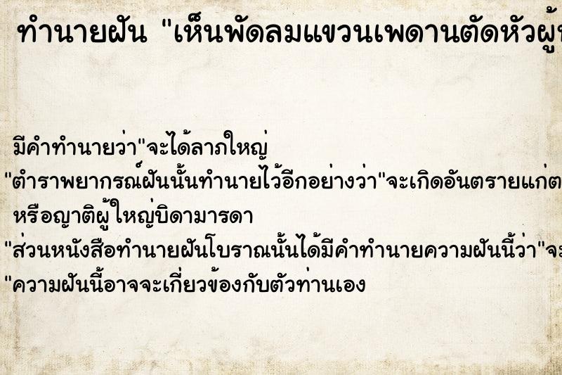 ทำนายฝัน เห็นพัดลมแขวนเพดานตัดหัวผู้หญิงขาด