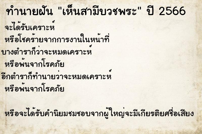 ทำนายฝัน เห็นสามีบวชพระ