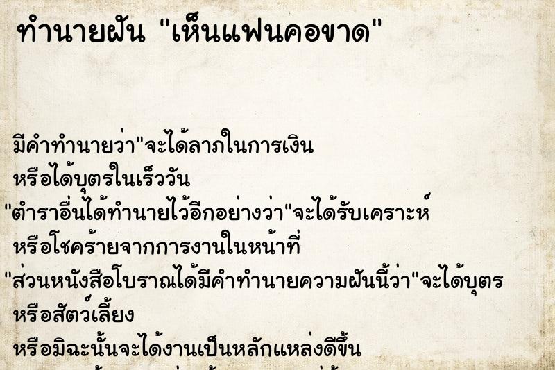 ทำนายฝัน เห็นแฟนคอขาด