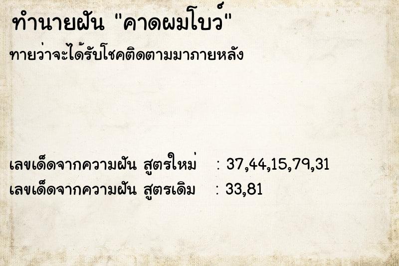 ทำนายฝัน คาดผมโบว์