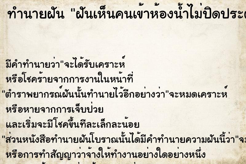 ทำนายฝัน ฝันเห็นคนเข้าห้องน้ำไม่ปิดประตู