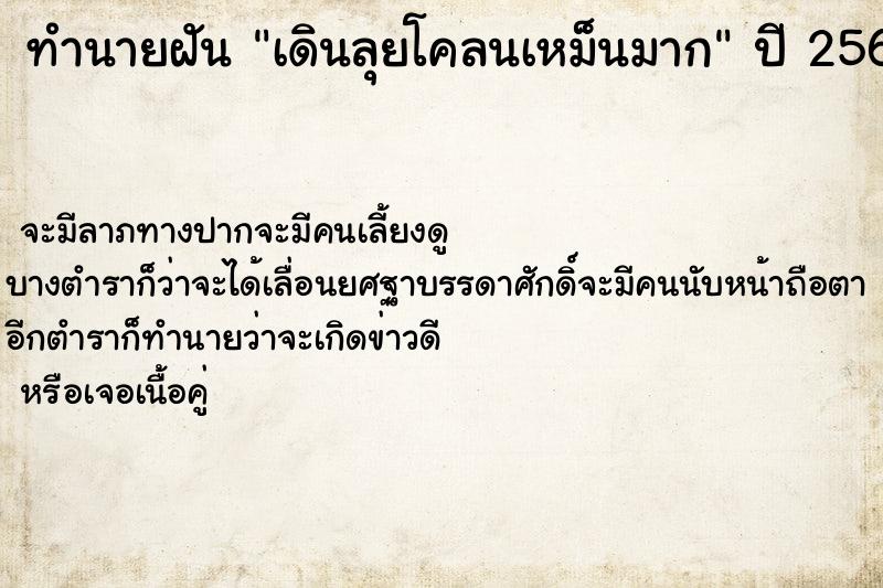 ทำนายฝัน เดินลุยโคลนเหม็นมาก