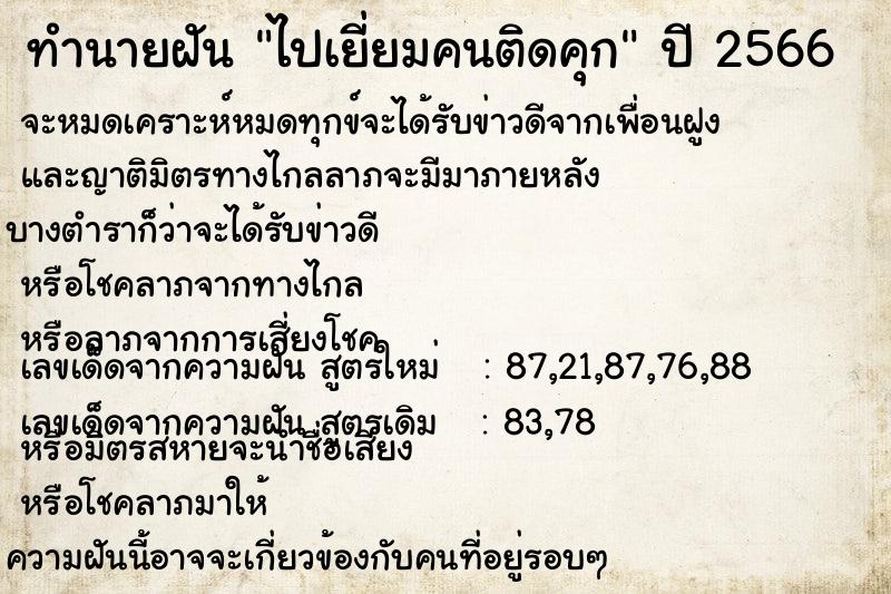 ทำนายฝัน ไปเยี่ยมคนติดคุก