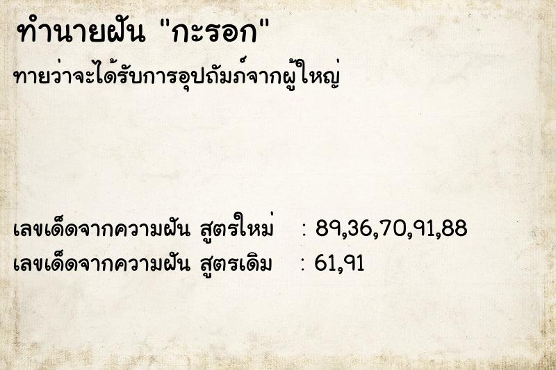 ทำนายฝัน กะรอก