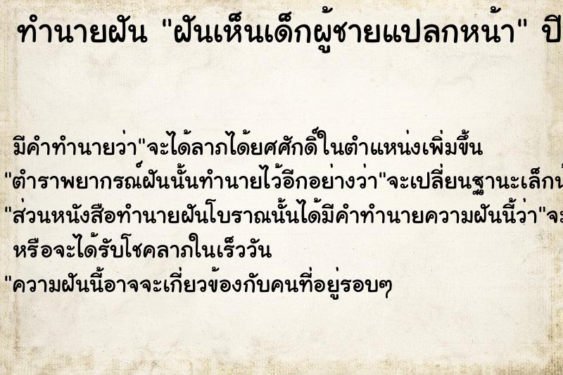 ทำนายฝัน ฝันเห็นเด็กผู้ชายแปลกหน้า