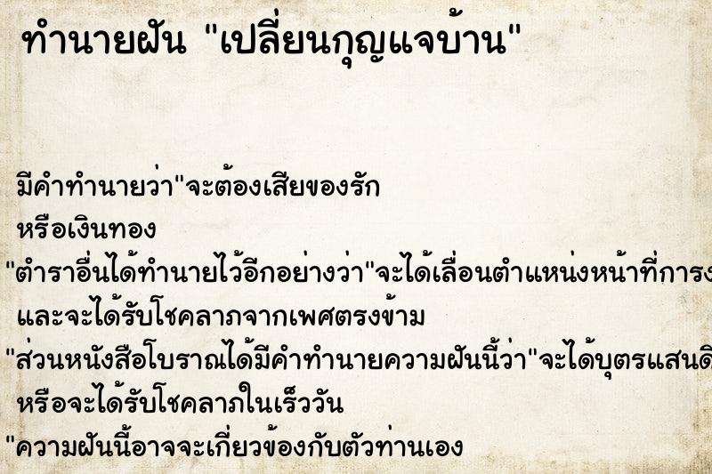 ทำนายฝัน เปลี่ยนกุญแจบ้าน