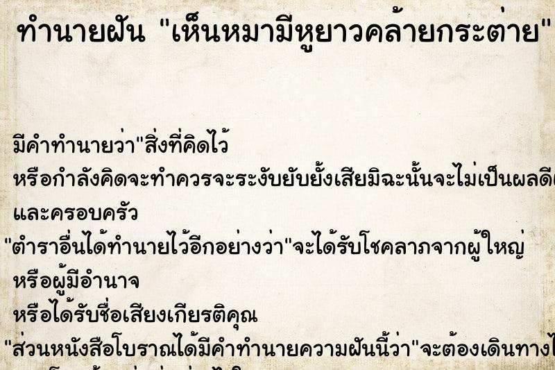 ทำนายฝัน เห็นหมามีหูยาวคล้ายกระต่าย