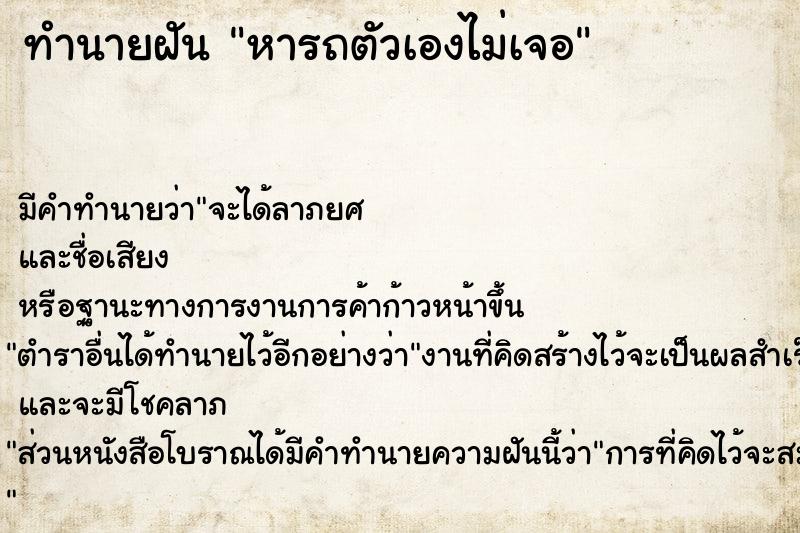 ทำนายฝัน หารถตัวเองไม่เจอ