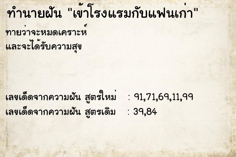 ทำนายฝัน เข้าโรงแรมกับแฟนเก่า