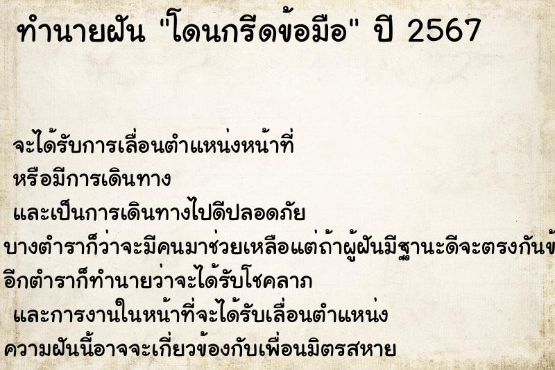 ทำนายฝัน โดนกรีดข้อมือ  เลขนำโชค 