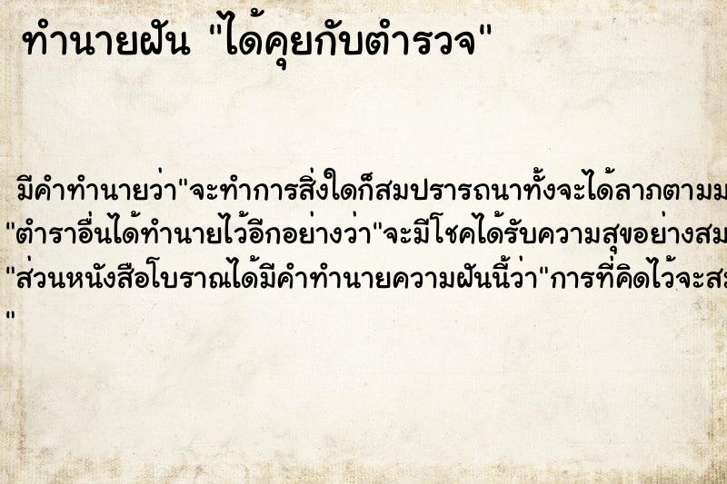 ทำนายฝัน ได้คุยกับตำรวจ