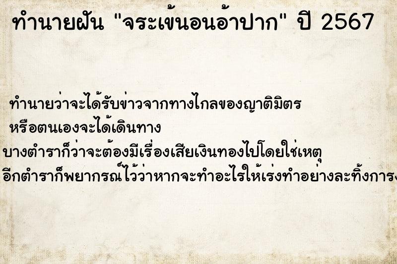 ทำนายฝัน จระเข้นอนอ้าปาก  เลขนำโชค 