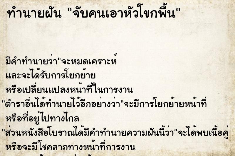 ทำนายฝัน จับคนเอาหัวโขกพื้น